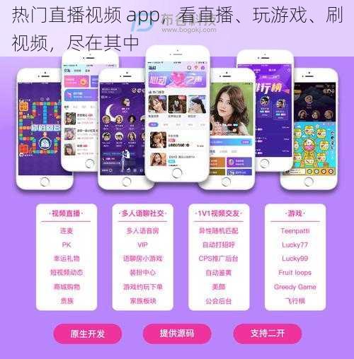 热门直播视频 app，看直播、玩游戏、刷视频，尽在其中