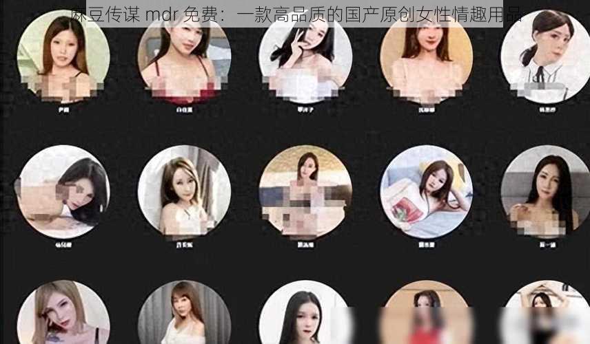 麻豆传谋 mdr 免费：一款高品质的国产原创女性情趣用品