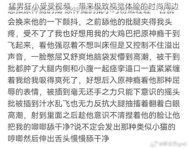 猛男狂小受受视频，带来极致视觉体验的时尚周边