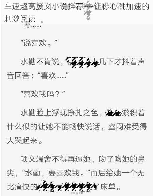 车速超高废文小说推荐——让你心跳加速的刺激阅读