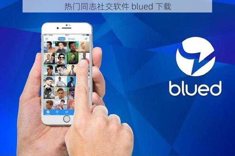 热门同志社交软件 blued 下载