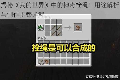 揭秘《我的世界》中的神奇栓绳：用途解析与制作步骤详解