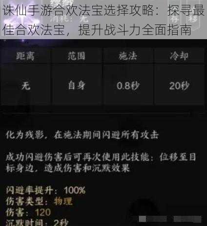 诛仙手游合欢法宝选择攻略：探寻最佳合欢法宝，提升战斗力全面指南