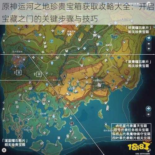 原神运河之地珍贵宝箱获取攻略大全：开启宝藏之门的关键步骤与技巧