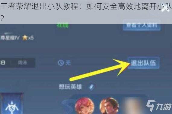 王者荣耀退出小队教程：如何安全高效地离开小队？