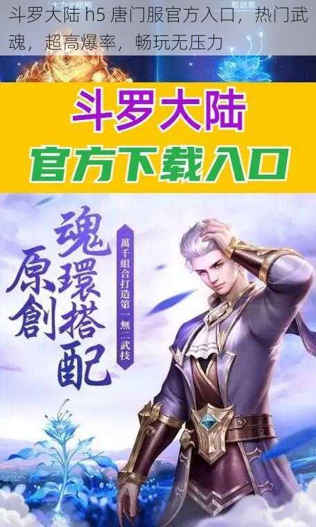 斗罗大陆 h5 唐门服官方入口，热门武魂，超高爆率，畅玩无压力