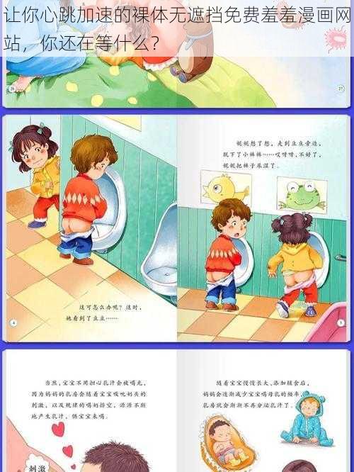 让你心跳加速的裸体无遮挡免费羞羞漫画网站，你还在等什么？