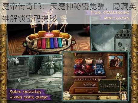 魔帝传奇E3：天魔神秘密觉醒，隐藏英雄解锁密码揭秘