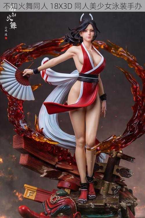 不知火舞同人 18X3D 同人美少女泳装手办