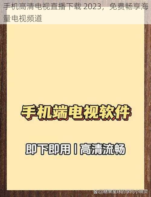 手机高清电视直播下载 2023，免费畅享海量电视频道