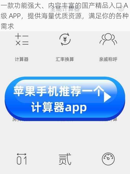 一款功能强大、内容丰富的国产精品入口 A 级 APP，提供海量优质资源，满足你的各种需求