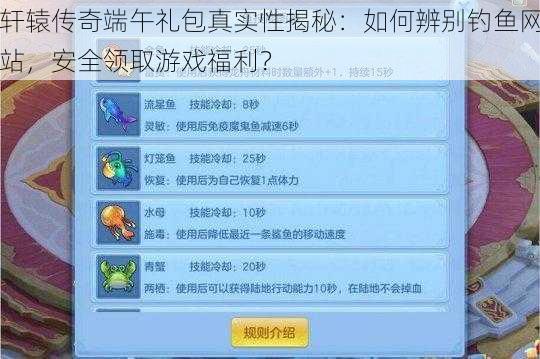 轩辕传奇端午礼包真实性揭秘：如何辨别钓鱼网站，安全领取游戏福利？