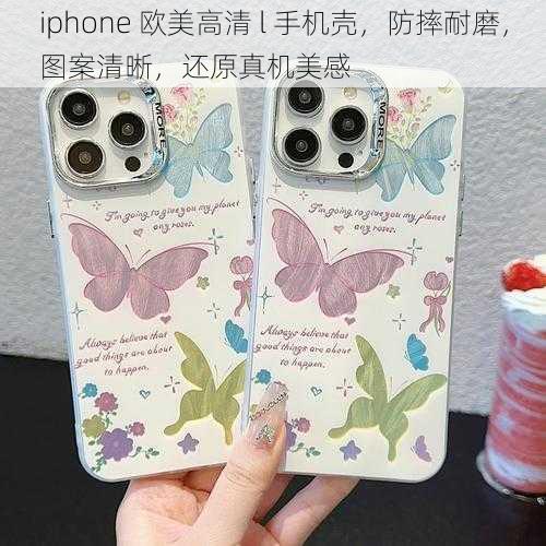 iphone 欧美高清 l 手机壳，防摔耐磨，图案清晰，还原真机美感