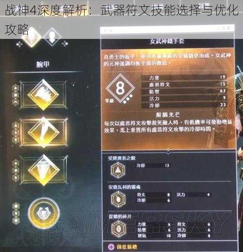 战神4深度解析：武器符文技能选择与优化攻略