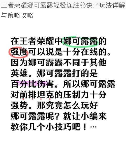 王者荣耀娜可露露轻松连胜秘诀：玩法详解与策略攻略