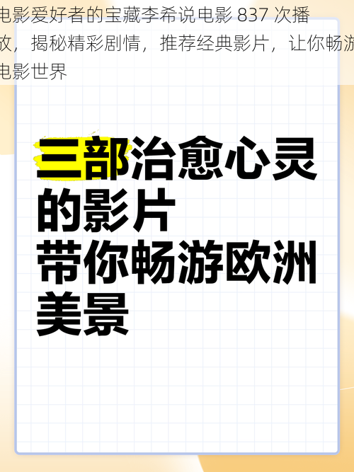 电影爱好者的宝藏李希说电影 837 次播放，揭秘精彩剧情，推荐经典影片，让你畅游电影世界