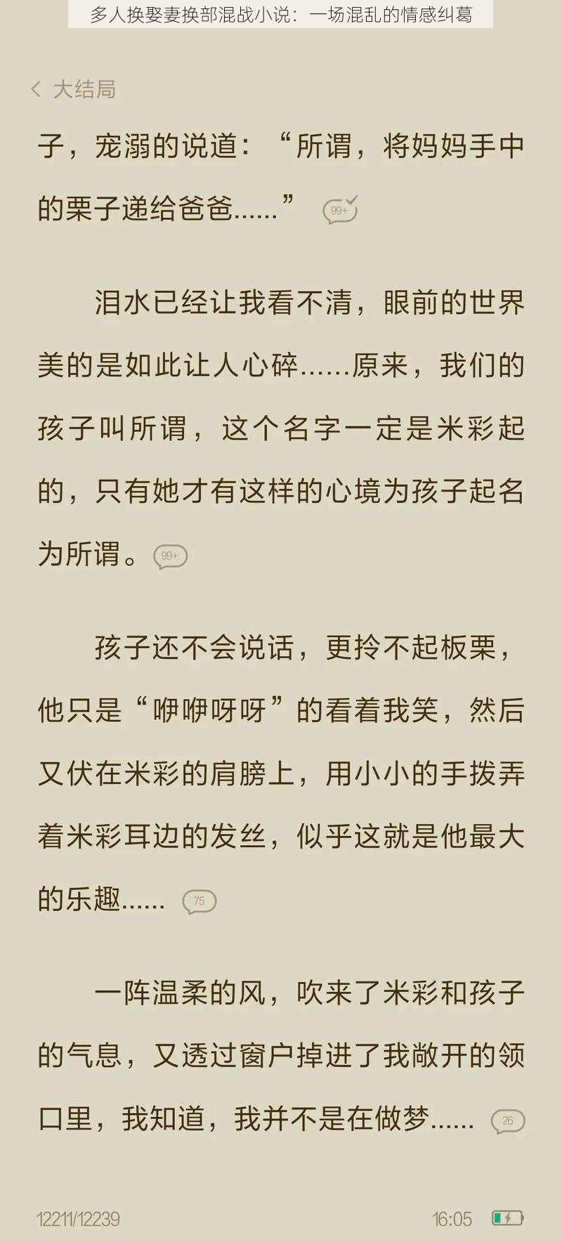 多人换娶妻换部混战小说：一场混乱的情感纠葛