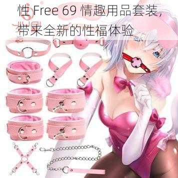 性 Free 69 情趣用品套装，带来全新的性福体验