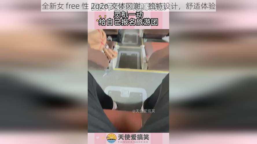 全新女 free 性 2σ2o 交体冈谢，独特设计，舒适体验