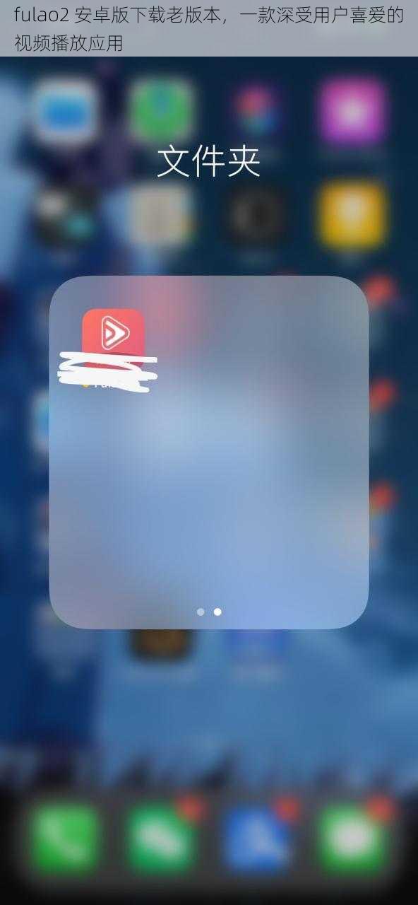 fulao2 安卓版下载老版本，一款深受用户喜爱的视频播放应用