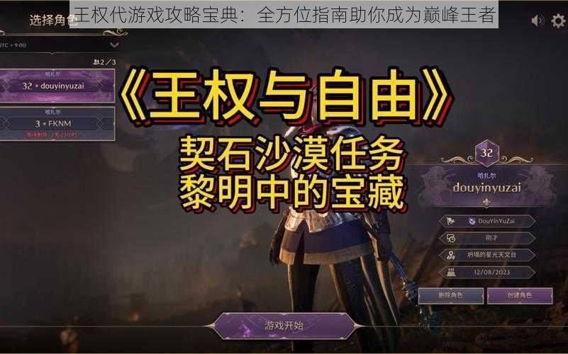 王权代游戏攻略宝典：全方位指南助你成为巅峰王者