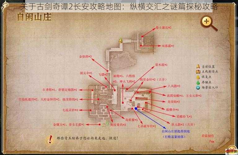 关于古剑奇谭2长安攻略地图：纵横交汇之谜篇探秘攻略