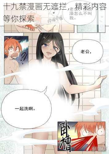 十九禁漫画无遮拦，精彩内容等你探索