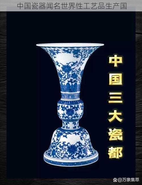 中国瓷器闻名世界性工艺品生产国