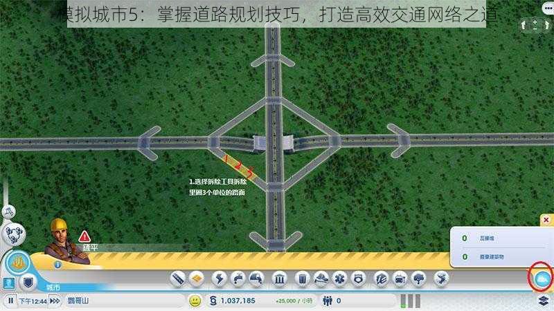 模拟城市5：掌握道路规划技巧，打造高效交通网络之道