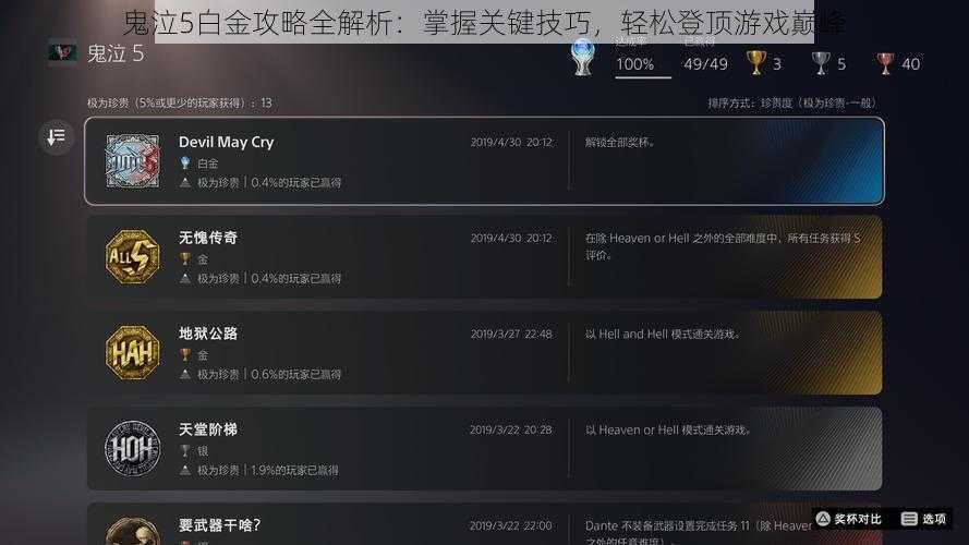 鬼泣5白金攻略全解析：掌握关键技巧，轻松登顶游戏巅峰