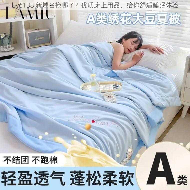 by6138 新域名换哪了？优质床上用品，给你舒适睡眠体验