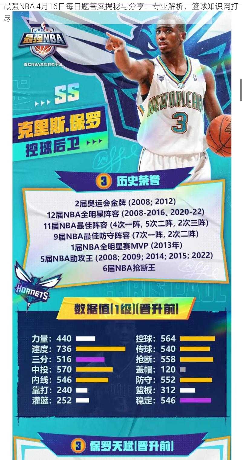 最强NBA 4月16日每日题答案揭秘与分享：专业解析，篮球知识网打尽