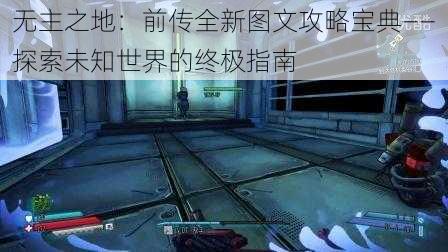 无主之地：前传全新图文攻略宝典——探索未知世界的终极指南