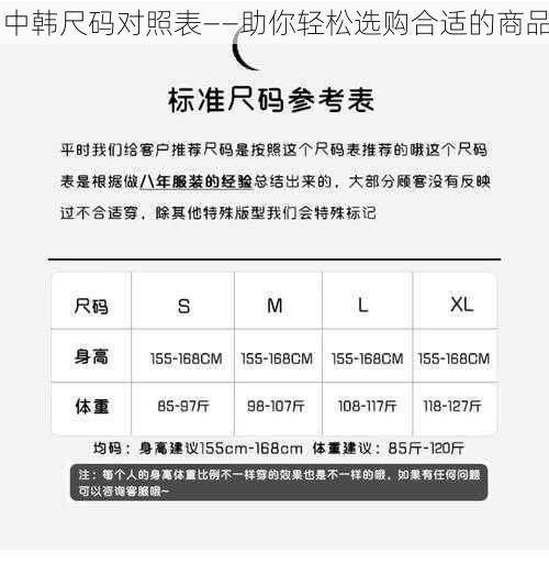 中韩尺码对照表——助你轻松选购合适的商品