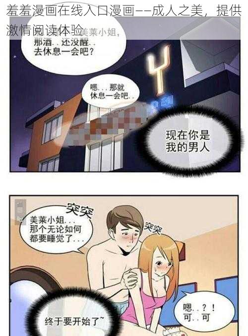 羞羞漫画在线入口漫画——成人之美，提供激情阅读体验