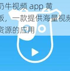 奶牛视频 app 黄版，一款提供海量视频资源的应用