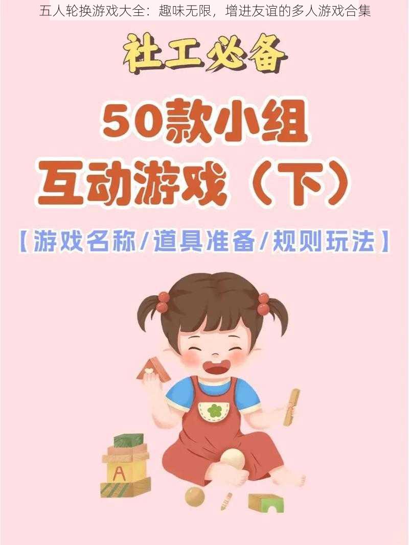 五人轮换游戏大全：趣味无限，增进友谊的多人游戏合集