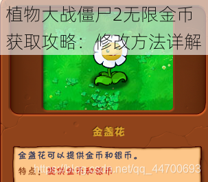 植物大战僵尸2无限金币获取攻略：修改方法详解