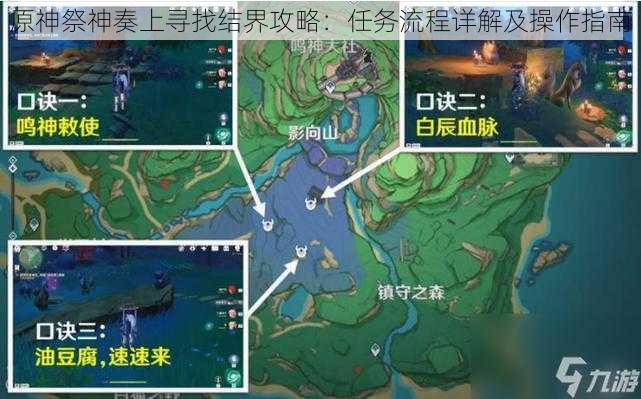 原神祭神奏上寻找结界攻略：任务流程详解及操作指南