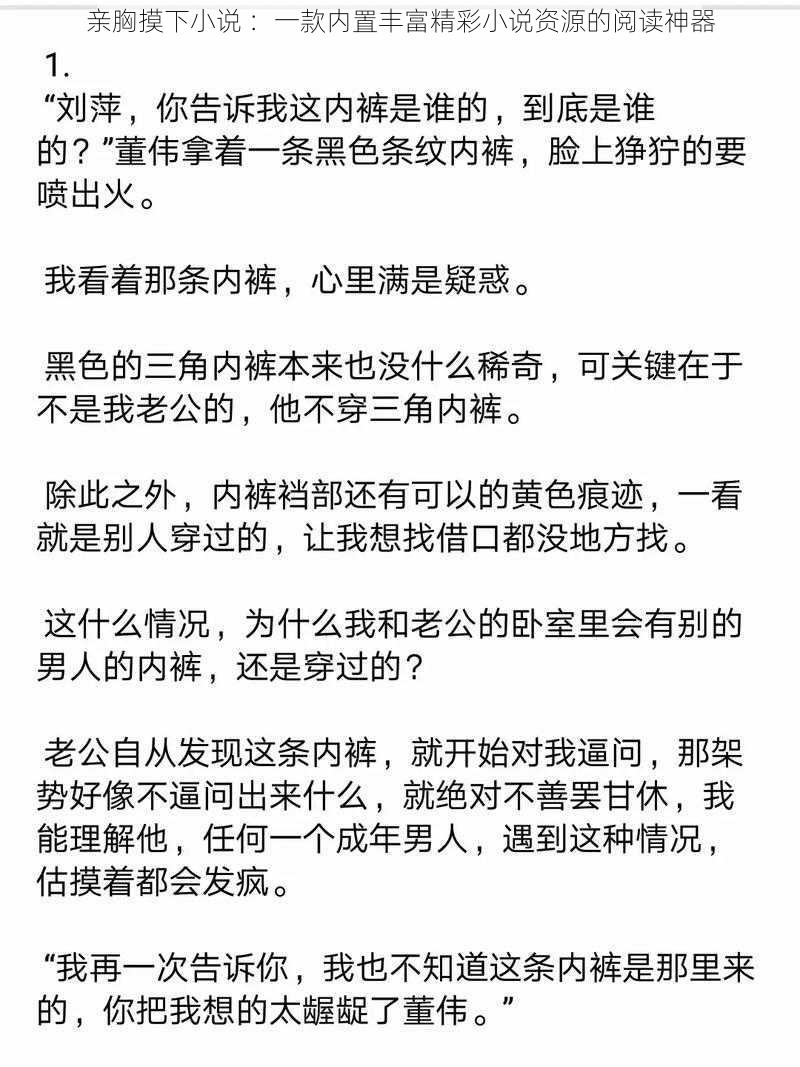 亲胸摸下小说 ：一款内置丰富精彩小说资源的阅读神器