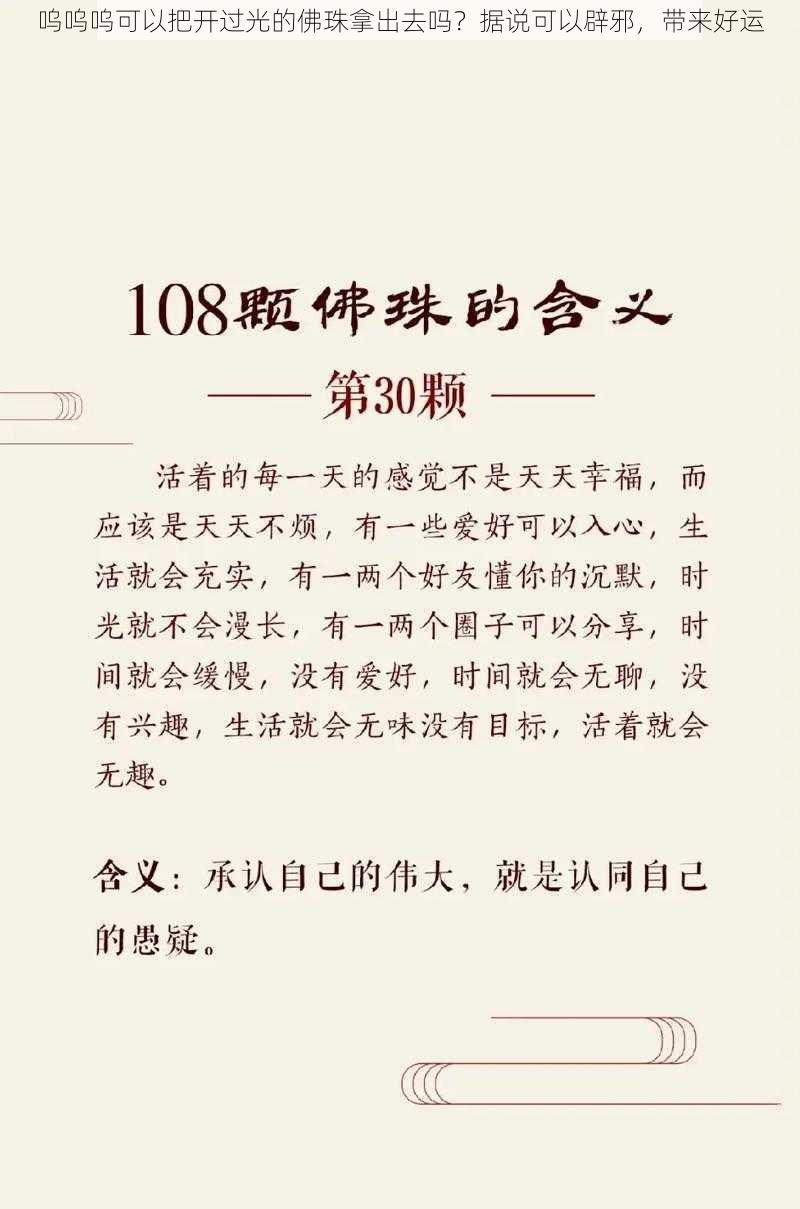 呜呜呜可以把开过光的佛珠拿出去吗？据说可以辟邪，带来好运