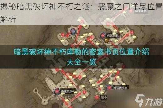 揭秘暗黑破坏神不朽之谜：恶魔之门详尽位置解析