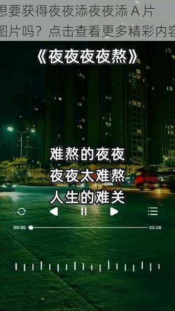 想要获得夜夜添夜夜添 A 片图片吗？点击查看更多精彩内容