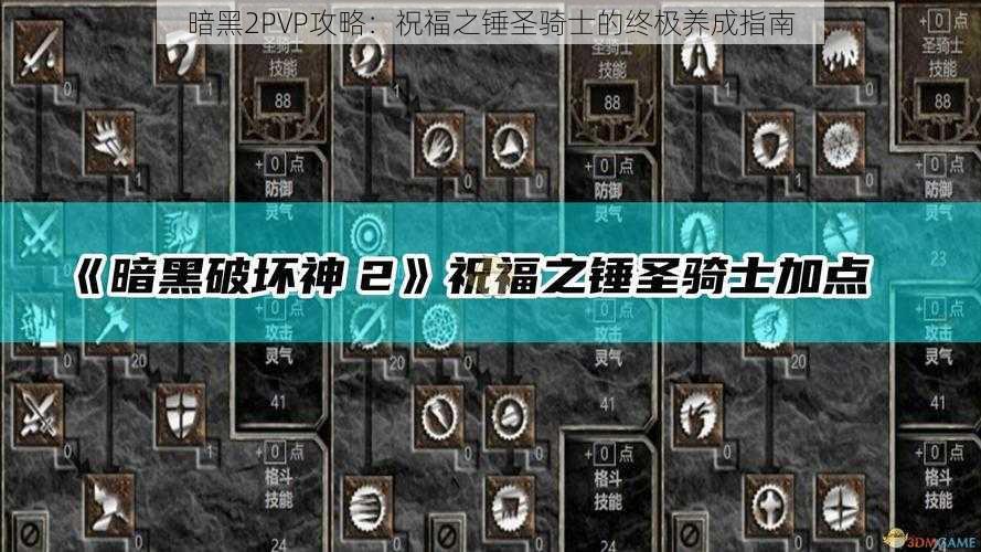 暗黑2PVP攻略：祝福之锤圣骑士的终极养成指南