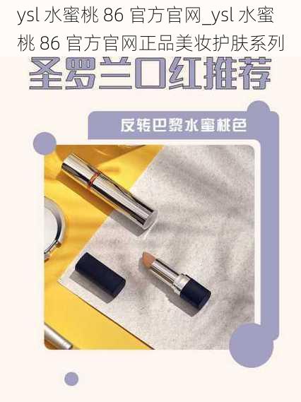 ysl 水蜜桃 86 官方官网_ysl 水蜜桃 86 官方官网正品美妆护肤系列