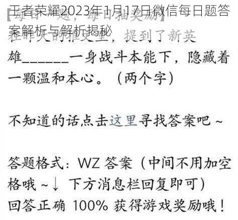 王者荣耀2023年1月17日微信每日题答案解析与解析揭秘