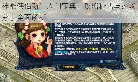 神雕侠侣新手入门宝典：攻略秘籍与经验分享全面解析