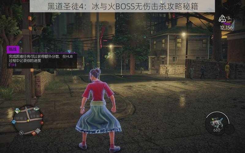 黑道圣徒4：冰与火BOSS无伤击杀攻略秘籍