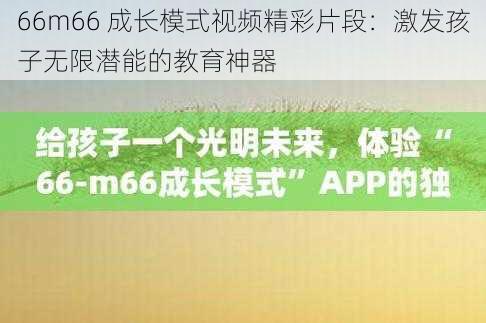 66m66 成长模式视频精彩片段：激发孩子无限潜能的教育神器