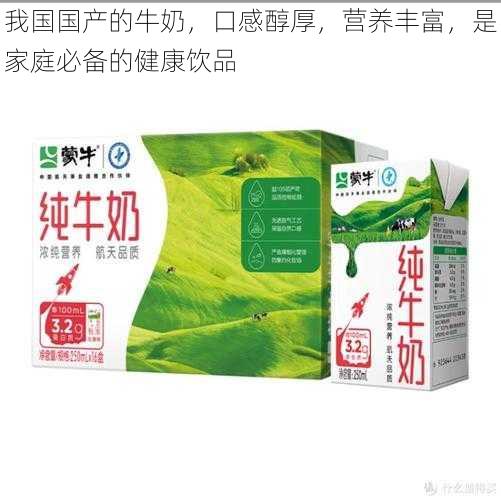 我国国产的牛奶，口感醇厚，营养丰富，是家庭必备的健康饮品